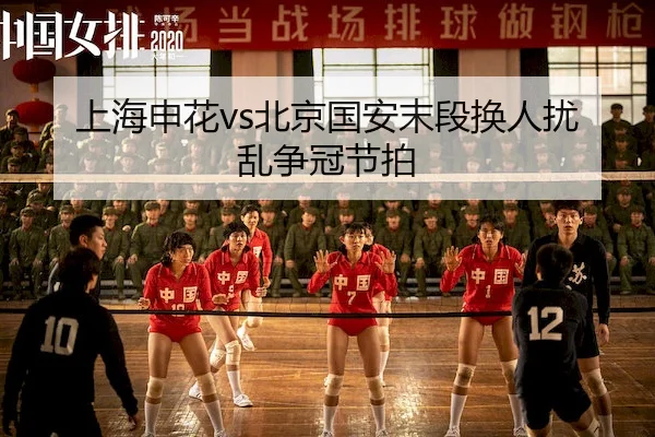 上海申花vs北京国安末段换人扰乱争冠节拍（Leyu Sports）